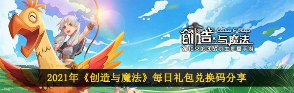 2021年《创造与魔法》4月28礼包兑换码领取