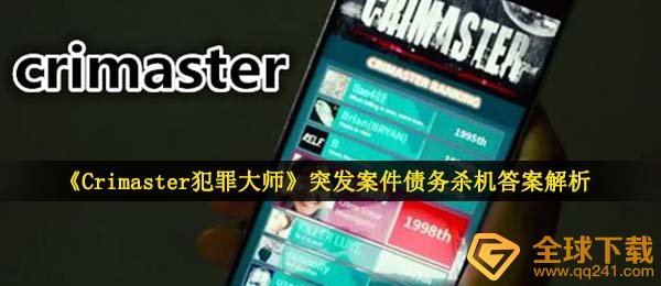 《Crimaster犯罪大师》突发案件债务杀机答案解析