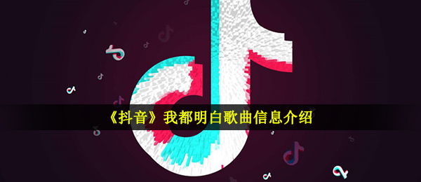 《抖音》我都明白歌曲信息介绍