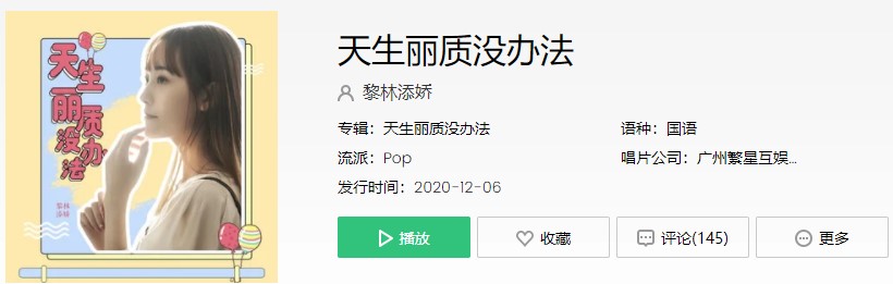 《抖音》天生丽质没办法歌曲信息介绍