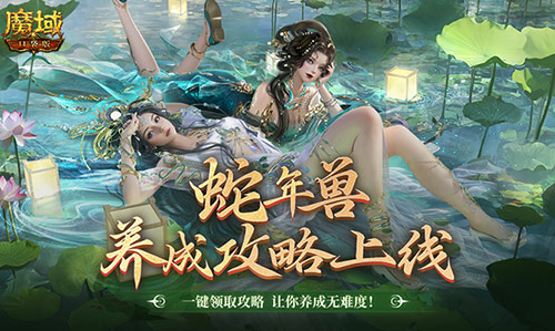 蛇年兽这么养,《魔域口袋版》蛇年兽一站式攻略来袭