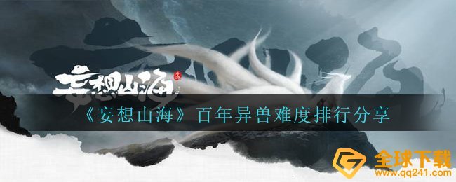 《妄想山海》百年异兽难度排行分享