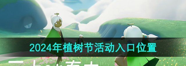 《光遇》2024年植树节活动入口位置