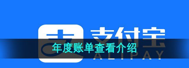 《支付宝》年度账单查看介绍