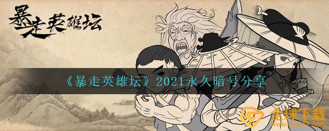 《暴走英雄坛》2021*暗号分享