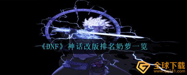 《DNF》神话改版排名奶萝一览