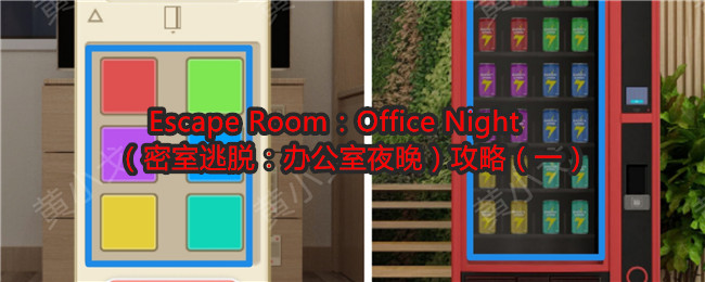 Escape Room：Office Night（密室逃脱：办公室夜晚）攻略（一）