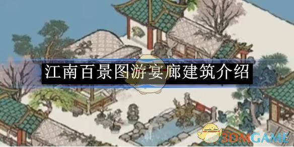 《江南百景图》游宴廊建筑介绍