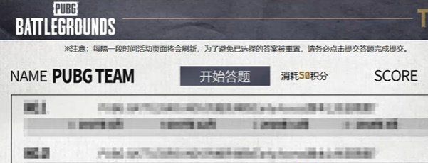 《PUBG》重返故地答题入口位置