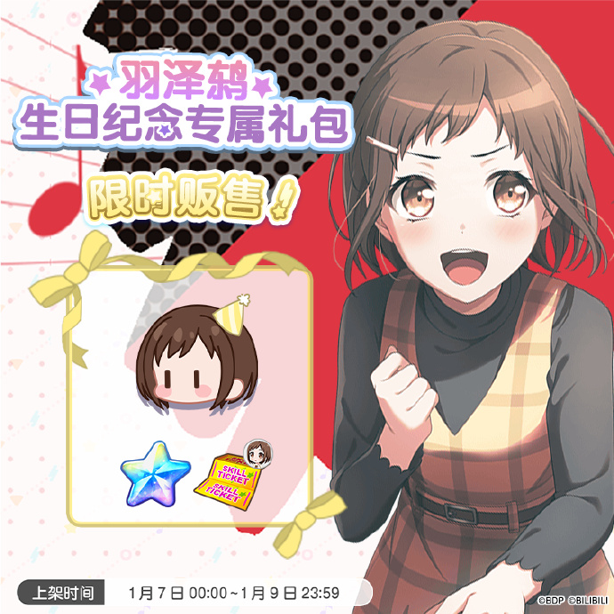 《梦想协奏曲!少女乐团派对! 》全新「鸫生日纪念专属礼包」上架，含付费星石、鸫专用技能练习券等