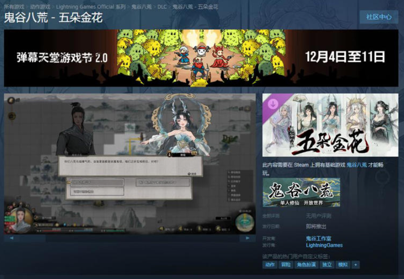 《鬼谷八荒》新DLC“五朵金花”正式上线Steam，神秘女修角色即将登场