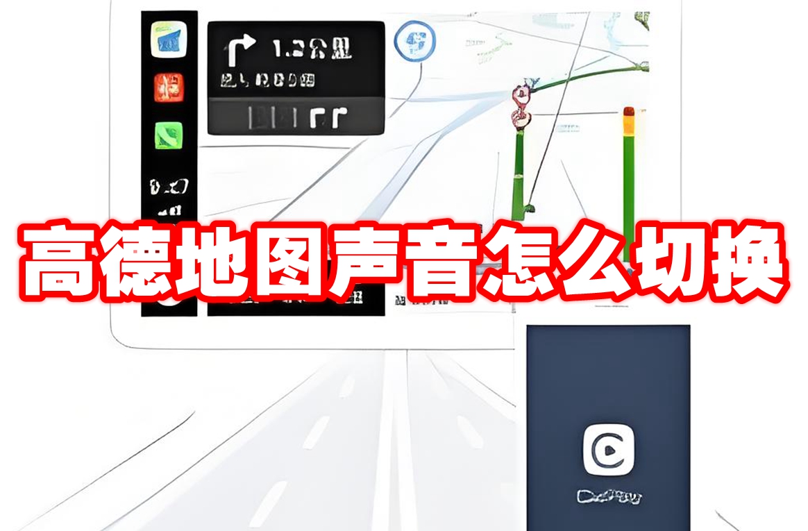 高德地图声音怎么切换
