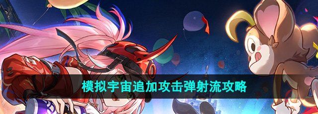 《崩坏星穹铁道》模拟宇宙追加攻击弹射流攻略