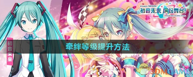 《初音未来缤纷舞台》牵绊等级提升方法