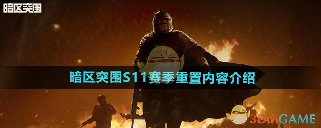 《暗区突围》S11赛季重置内容介绍