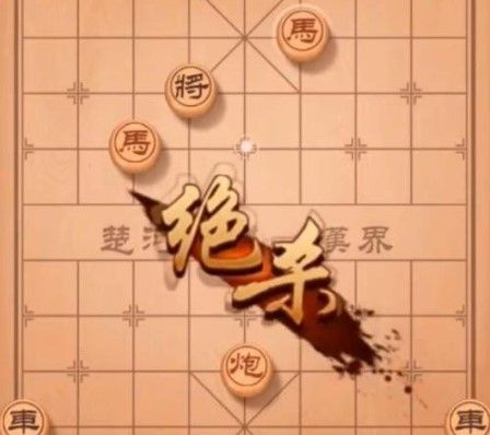 2021年《天天象棋》残局挑战220关破解方法