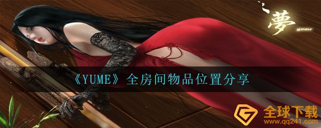 《YUME》全房间物品位置分享