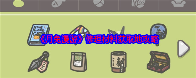 《月兔漫游》修理材料获取地攻略