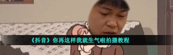 《抖音》你再这样我就生气啦拍摄教程