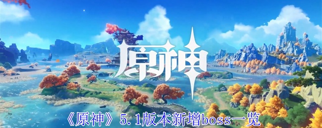 《原神》5.1版本新增boss一览