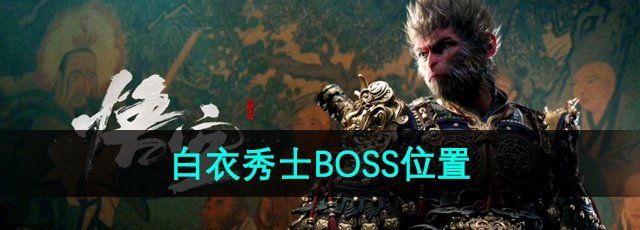 《黑神话悟空》白衣秀士BOSS位置