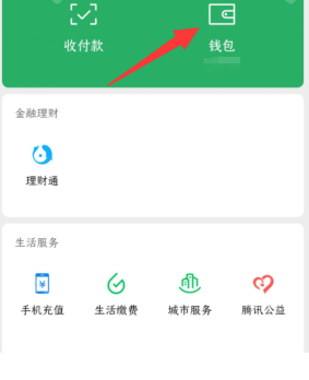 《微信》零钱通开启方法一览