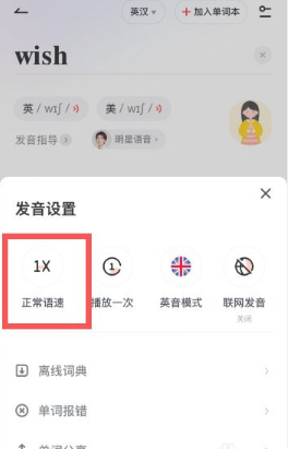 有道词典发音语速怎么调整