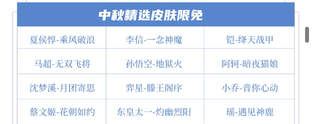 《王者荣耀》2024年中秋节限免皮肤介绍